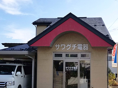 サワグチ電器