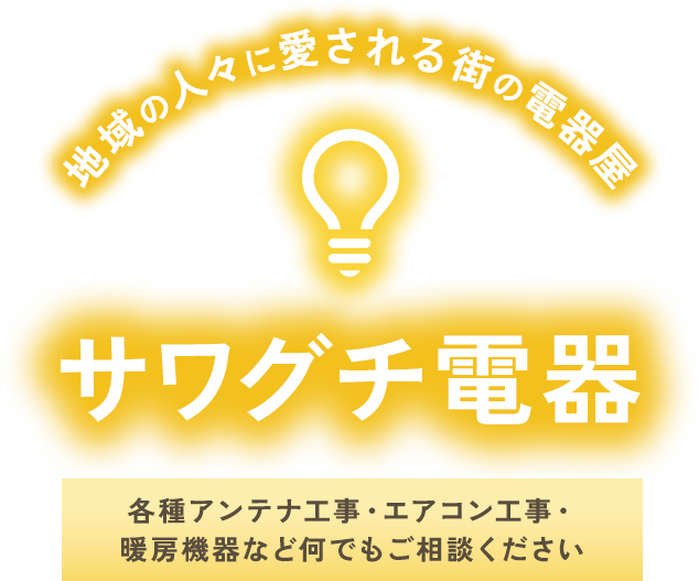 地域の人々に愛される街の電器屋 各種アンテナ工事・エアコン工事・暖房機器など何でもご相談ください
